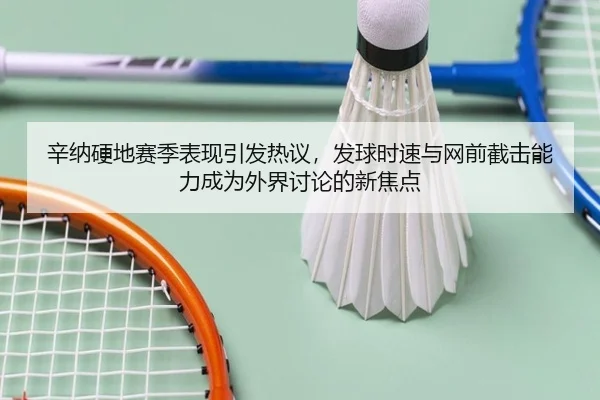 xin-na-ying-di-sai-ji-biao-xian-yin-fa-re-yi-fa-qiu-shi-su-yu-wang-qian-jie-ji-neng-li-cheng-wei-wai-jie-tao-lun-de-xin-2-274.jpg